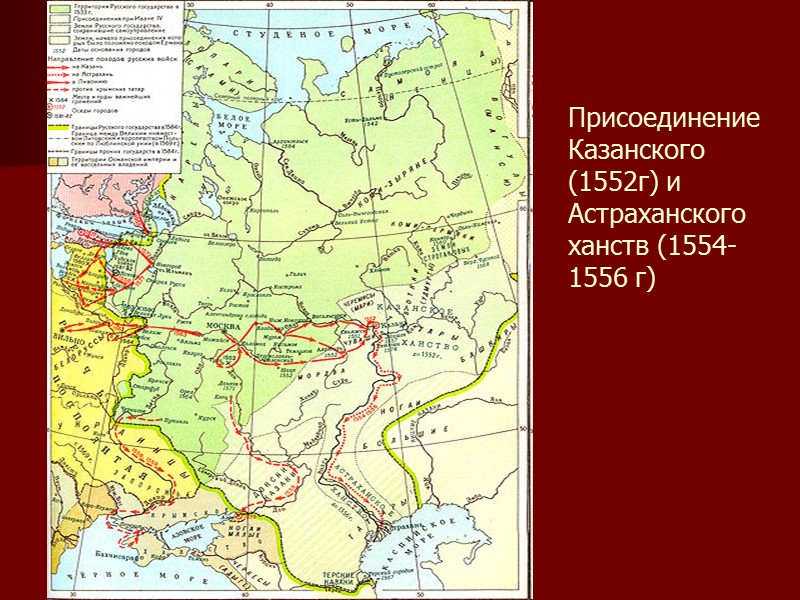 Присоединение Казанского (1552г) и Астраханского ханств (1554-1556 г)
